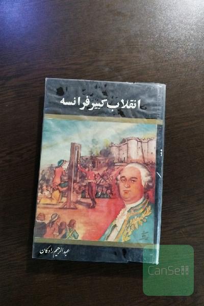 انقلاب کبیر فرانسه