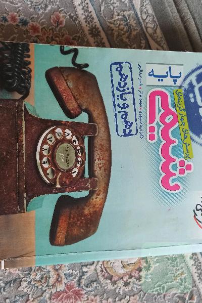 پرسش‌های چهارگزینه‌ای شیمی پایه - دهم و یازدهم - کنکور جدید
