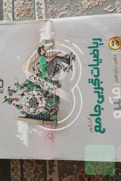 ریاضیات تجربی جامع کنکور