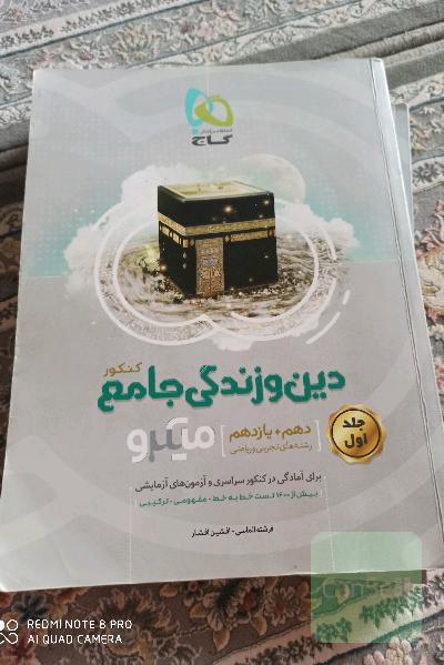 دین و زندگی جامع کنکور