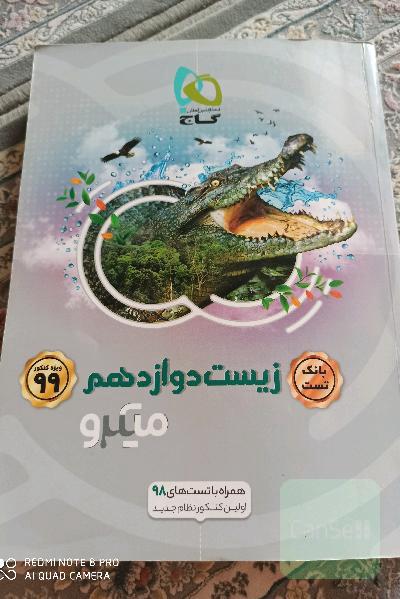 بانک تست زیست دوازدهم