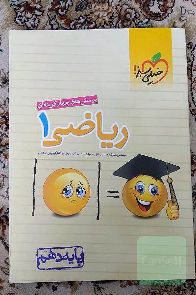 پرسش‌های چهارگزینه‌ای ریاضی 1 - پایه دهم