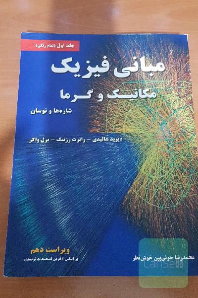 مبانی فیزیک .مکانیک و گرما(شاره و نوسان)