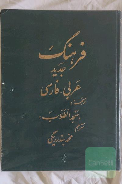 فرهنگ جدید عربی _ فارسی