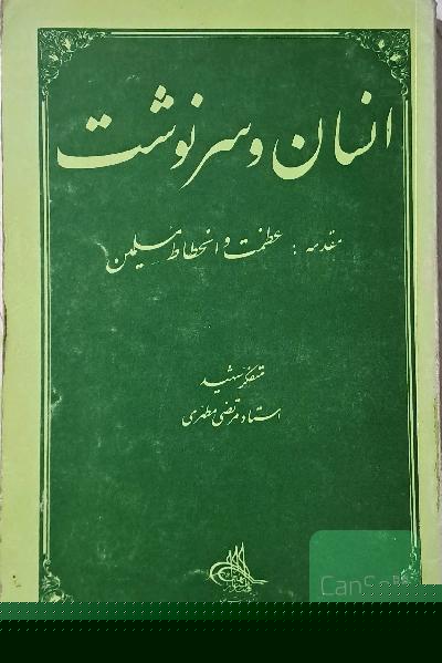 انسان و سرنوشت