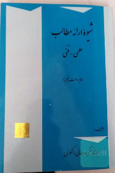 شیوه ارائه مطالب: علمی - فنی