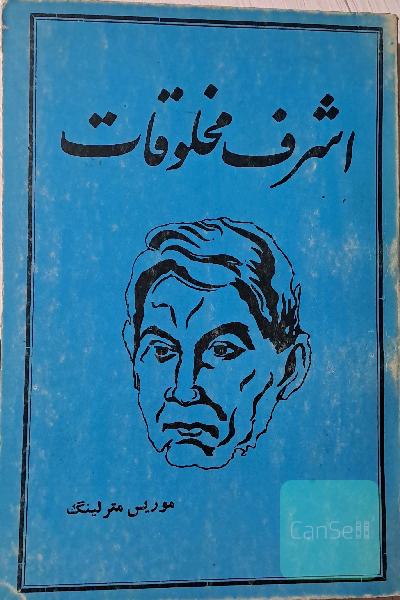 اشرف مخلوقات