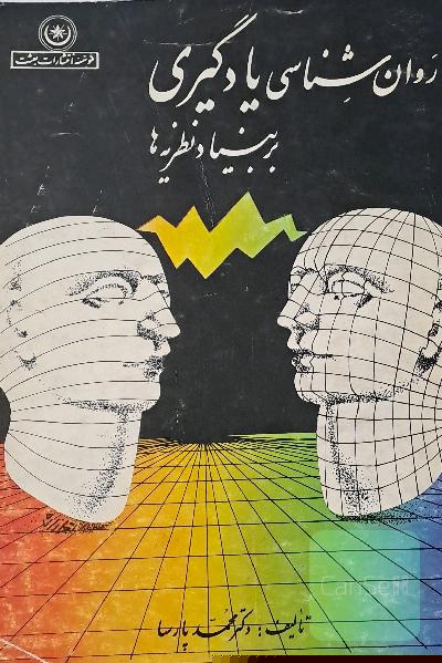 روانشناسی یادگیری بر بنیاد نظریه‌ها