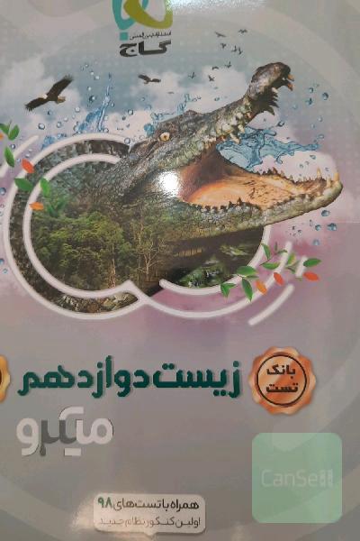 بانک تست زیست دوازدهم 