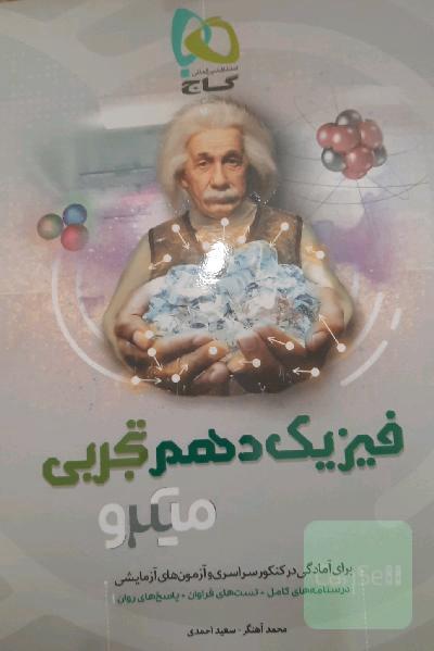 فیزیک دهم تجربی 