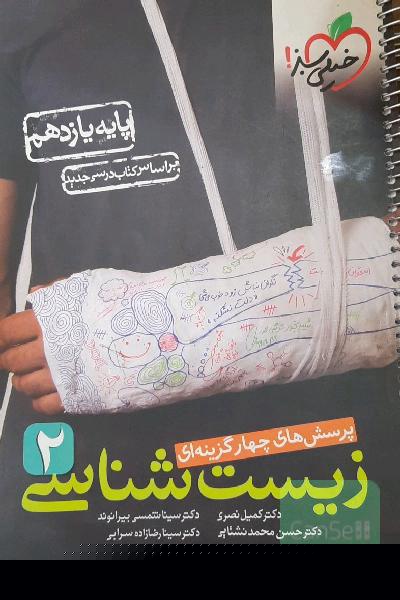 زیست شناسی یازدهم خیلی سبز
