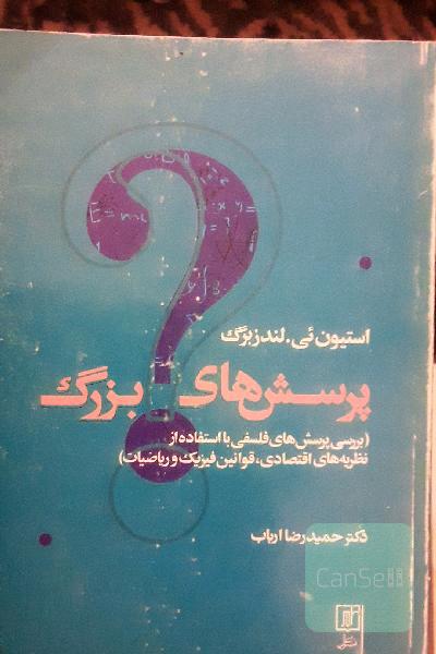پرسش های بزرگ