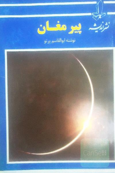 پیر مغان