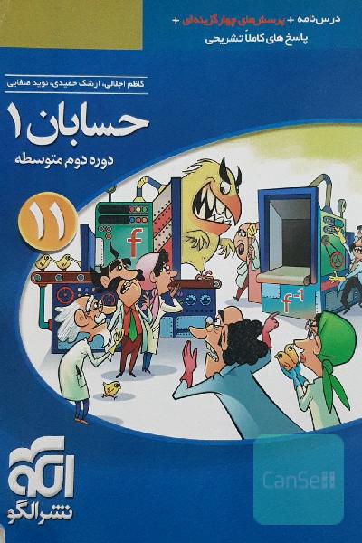 حسابان (1): قابل استفاده برای دانش‌آموزان پایه یازدهم دوره دوم متوسطه و داوطلبان آزمون سراسری دانشگاه‌ها