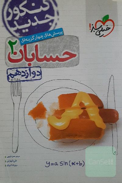 پرسش‌های چهارگزینه‌ای حسابان 2 - دوازدهم - کنکور جدید
