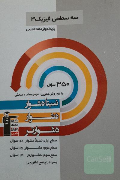 سه سطحی فیزیک 3 پایه دوازدهم تجربی: نسبتا دشوار، دشوار، دشوارتر