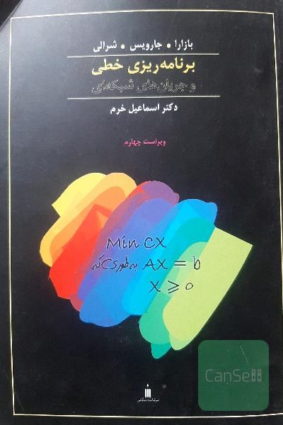 برنامه‌ریزی خطی و جریان‌های شبکه‌ای ویراست 4