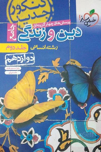 پرسش‌های چهارگزینه‌ای دین و زندگی جامع انسانی: دوازدهم - کنکور جدید