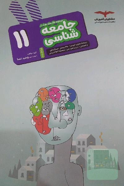 جامعه‌شناسی 11
