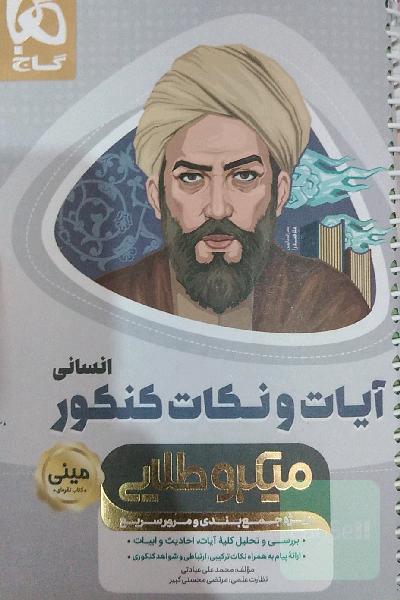 آیات و نکات کنکور انسانی