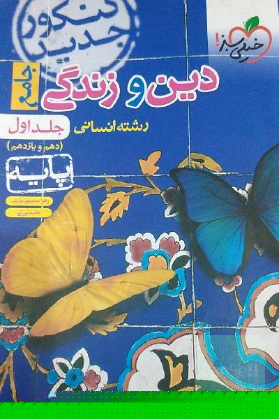 دین و زندگی جامع انسانی: دهم و یازدهم