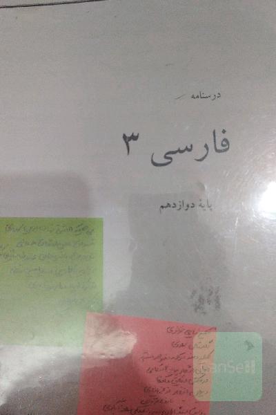 فارسی 3 پایه دوازدهم دوره دوم متوسطه