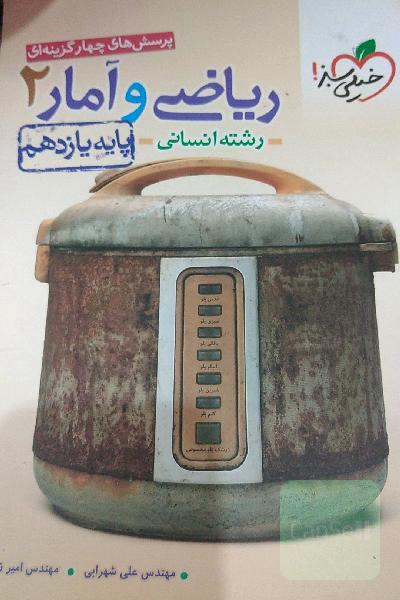پرسش‌های چهارگزینه‌ای ریاضی و آمار 2 - پایه یازدهم