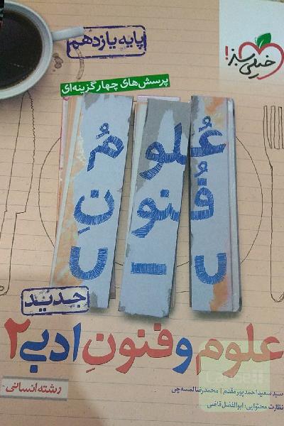 پرسش‌های چهارگزینه‌ای علوم و فنون ادبی 2 - یازدهم - رشته انسانی - جدید