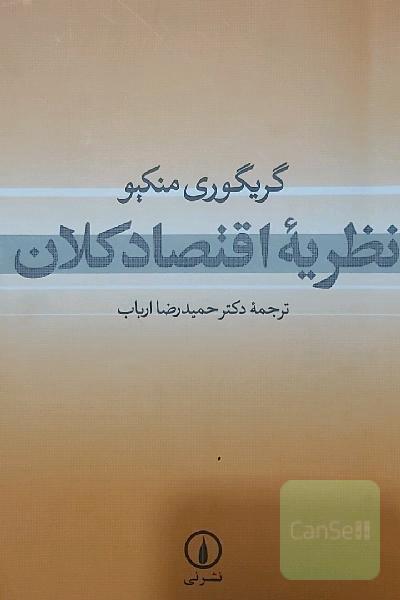 نظریه اقتصاد کلان
