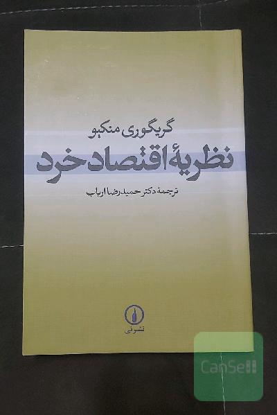 نظریه اقتصاد خرد 