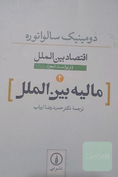 مالیه بین‌الملل
