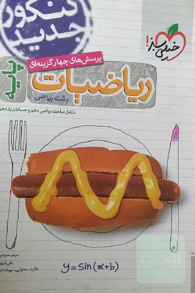پرسش‌های چهارگزینه‌ای ریاضیات پایه - شامل مباحث ریاضی دهم و حسابان یازدهم - رشته ریاضی