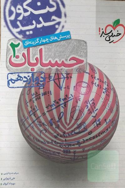 پرسش‌های چهارگزینه‌ای حسابان 2 - دوازدهم - کنکور جدید