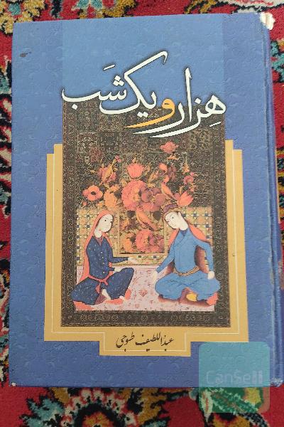 هزار و یک شب