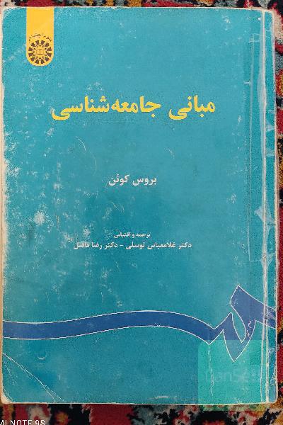 مبانی جامعه شناسی