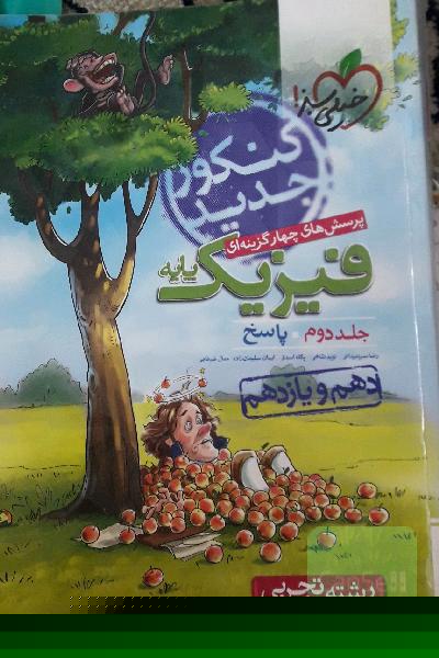 پرسش‌های چهارگزینه‌ای فیزیک پایه - (درسنامه و پاسخ) (دهم و یازدهم) - رشته تجربی