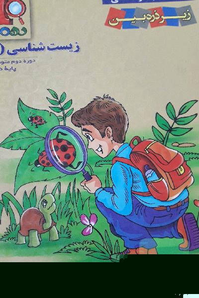 زیست‌شناسی 1 دوره دوم متوسطه پایه دهم