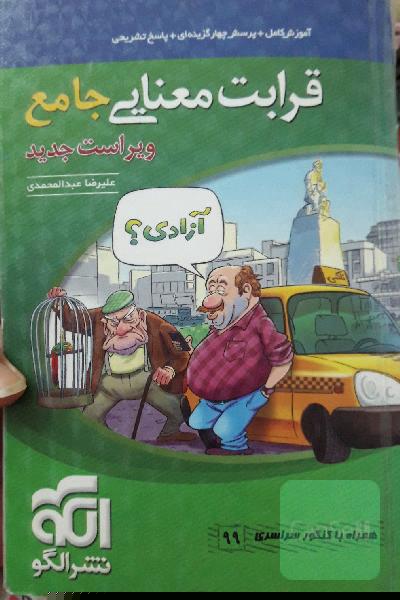 قرابت معنایی جامع: قابل استفاده برای دانش‌آموزان نظام جدید آموزشی و داوطلبان آزمون سراسری دانشگاه‌ها