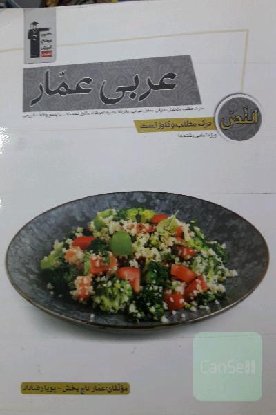 عربی عمار (النص - درک مطلب و کلوز تست): درک مطلب، تحلیل صرفی...