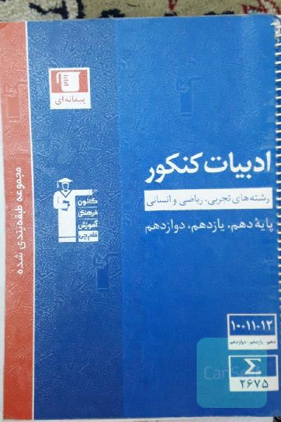 مجموعه‌ی طبقه‌بندی شده ادبیات کنکور رشته‌های تجربی، ریاضی و انسانی پایه دهم، یازدهم و دوازدهم