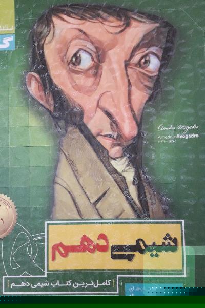 شیمی دهم