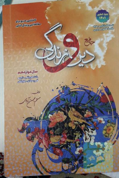 جامع دین و زندگی دوازدهم: قابل استفاده داوطلبان رشته‌های ریاضی و فیزیک، علوم تجربی، فنی و حرفه‌ای، ...