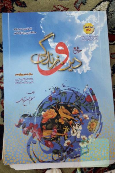 جامع دین و زندگی: دهم و یازدهم