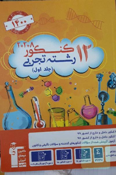 12 کنکور رشته تجربی ویژه دوران جمع بندی جلد اول
