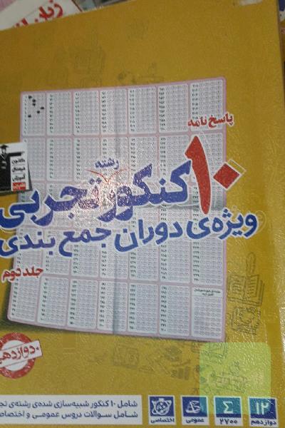 پاسخ‌نامه 10 کنکور رشته‌ی تجربی: ویژه‌ی دوران جمع‌بندی