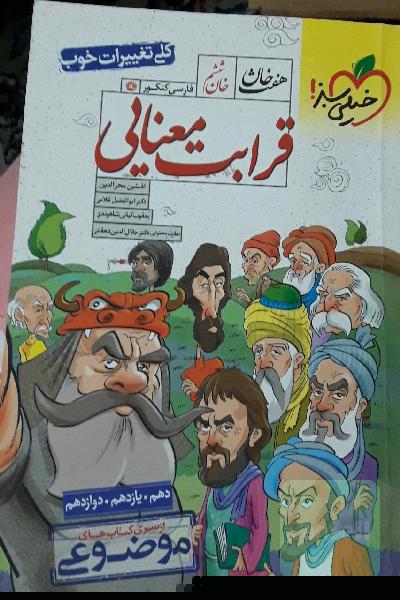 قرابت معنایی - (دهم، یازدهم، دوازدهم)