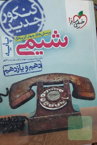 پرسش‌های چهارگزینه‌ای شیمی جامع - پایه - (دهم و یازدهم)