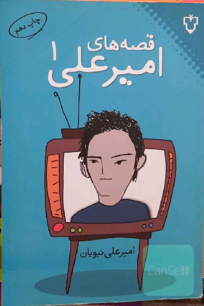 قصه‌های امیرعلی 1