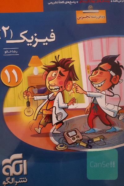فیزیک (2) (ویژه‌ی رشته‌ی تجربی): قابل استفاده برای دانش‌آموزان پایه‌ی یازدهم دوره دوم متوسطه و داوطلبان کنکور آزمون سراسری دانشگاهها