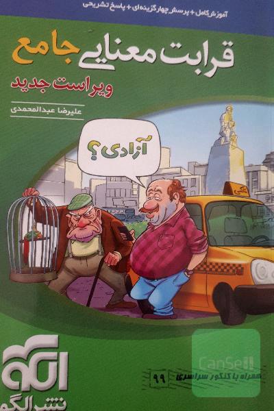 قرابت معنایی جامع: قابل استفاده برای دانش‌آموزان نظام جدید آموزشی و داوطلبان آزمون سراسری دانشگاه‌ها